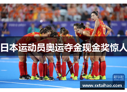 日本运动员奥运夺金现金奖惊人