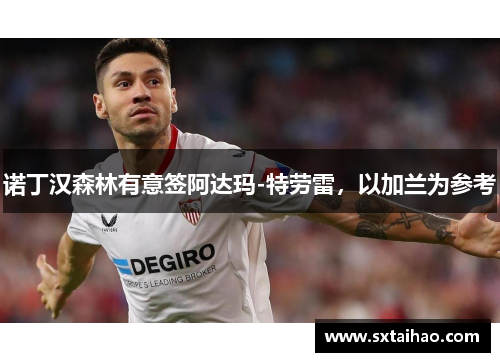 诺丁汉森林有意签阿达玛-特劳雷，以加兰为参考