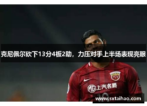 克尼佩尔砍下13分4板2助，力压对手上半场表现亮眼