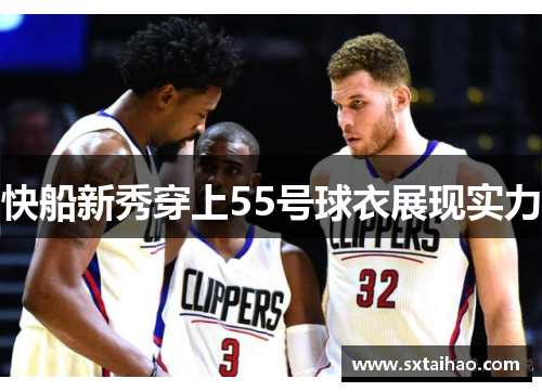 快船新秀穿上55号球衣展现实力