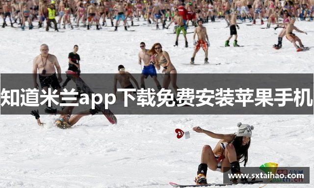 知道米兰app下载免费安装苹果手机