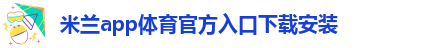 米兰app下载免费安装苹果手机